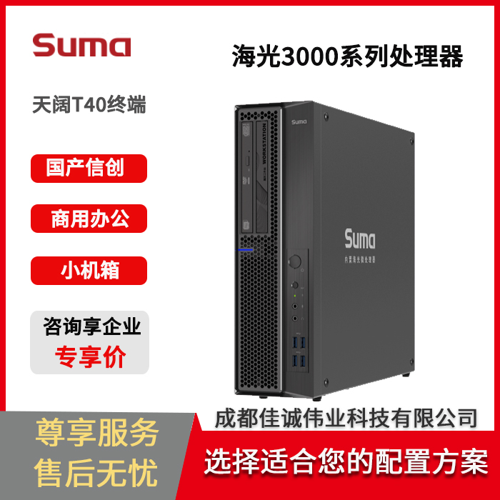 中科可控天闊T40專業(yè)級終端信創(chuàng)電腦工作站主機海光3350八核