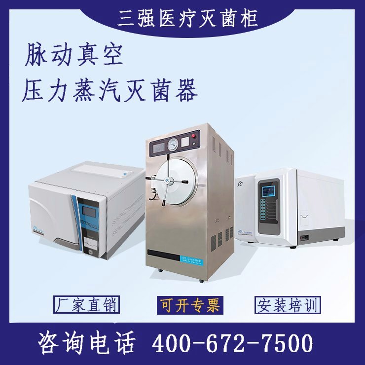 SQ-M100高溫高壓脈動(dòng)預(yù)真空壓力蒸汽滅菌器三強(qiáng)醫(yī)械