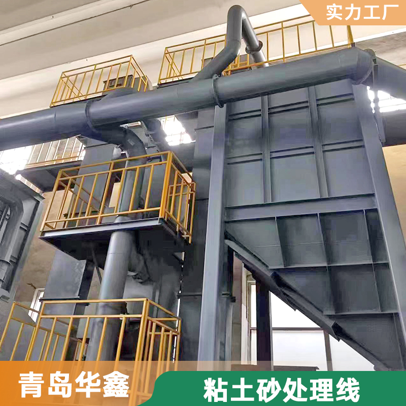 華鑫粘土砂生產(chǎn)線自動化砂處理線鑄造用粘土砂再生設備