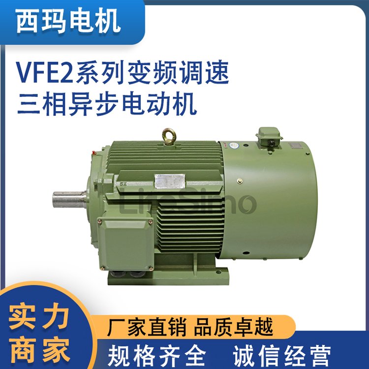 西瑪YVFE3\/YVFE4\/YVFE5變頻調(diào)速三相異步電動機全封閉免維護軸承