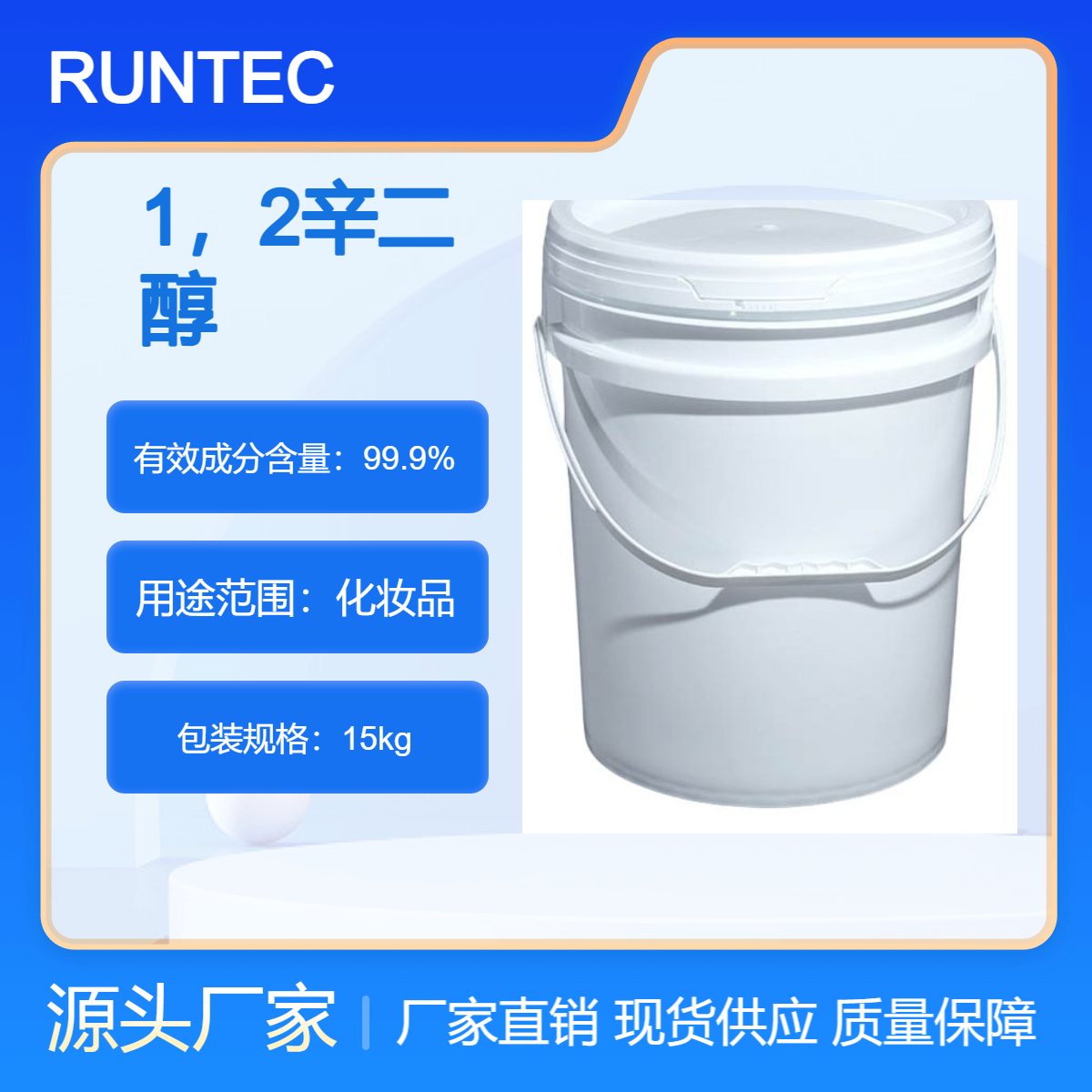 1，2辛二醇多元醇辛甘醇化妝品護膚防腐劑原料