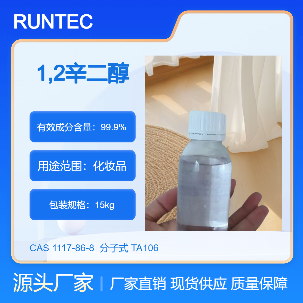 辛甘醇1117-86-8化妝品級(jí)防腐劑1.2辛二醇原料無(wú)色透明液體現(xiàn)貨