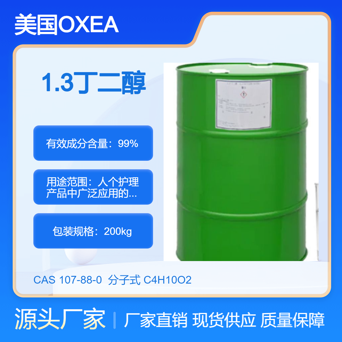 日本協(xié)和1.3丁二醇Carfil1,3BG化妝品潤膚保濕劑1,3-二羥基丁烷