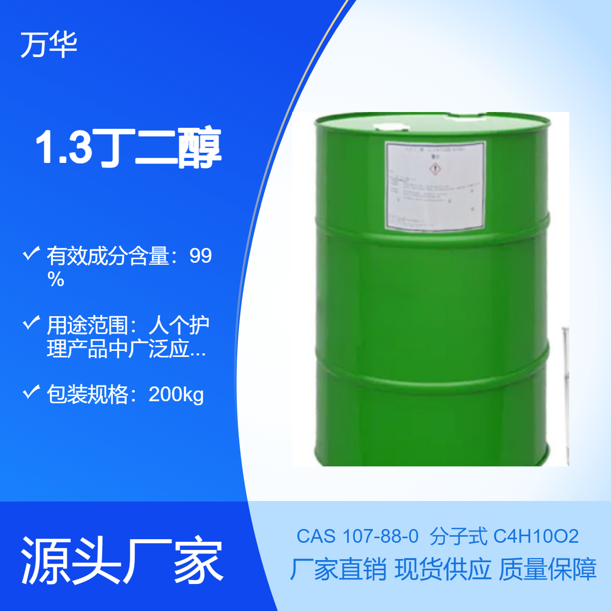 供應(yīng)1.3-丁二醇萬華1,3-二羥基丁烷化妝級溫和溶劑潤膚保濕劑