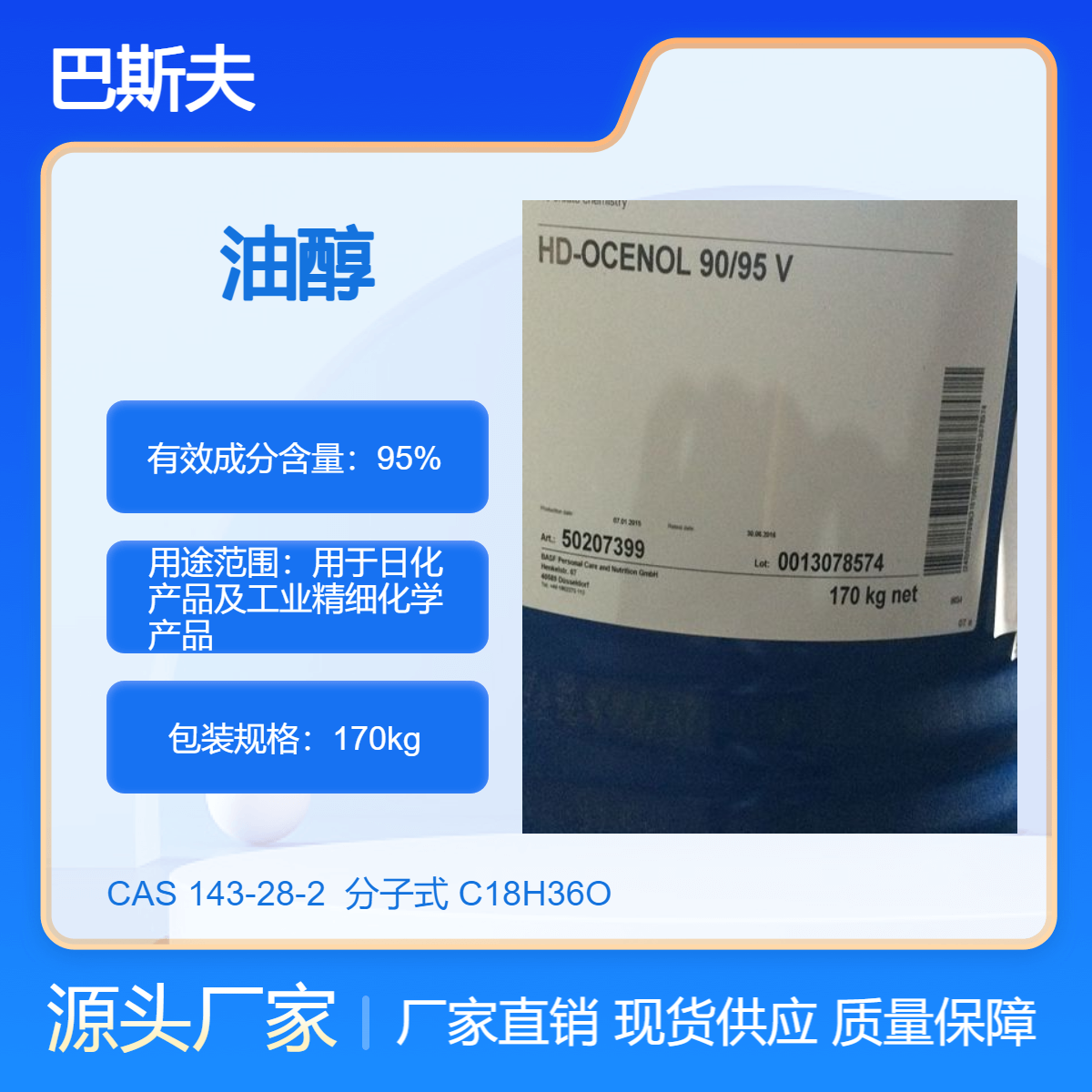 供應巴斯夫90\/95V油醇十八烯醇化妝品原料賦脂劑潤滑劑