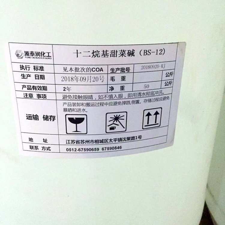 廠家供應(yīng)發(fā)泡劑BS-12日化洗滌原料月桂基兩性甜菜堿
