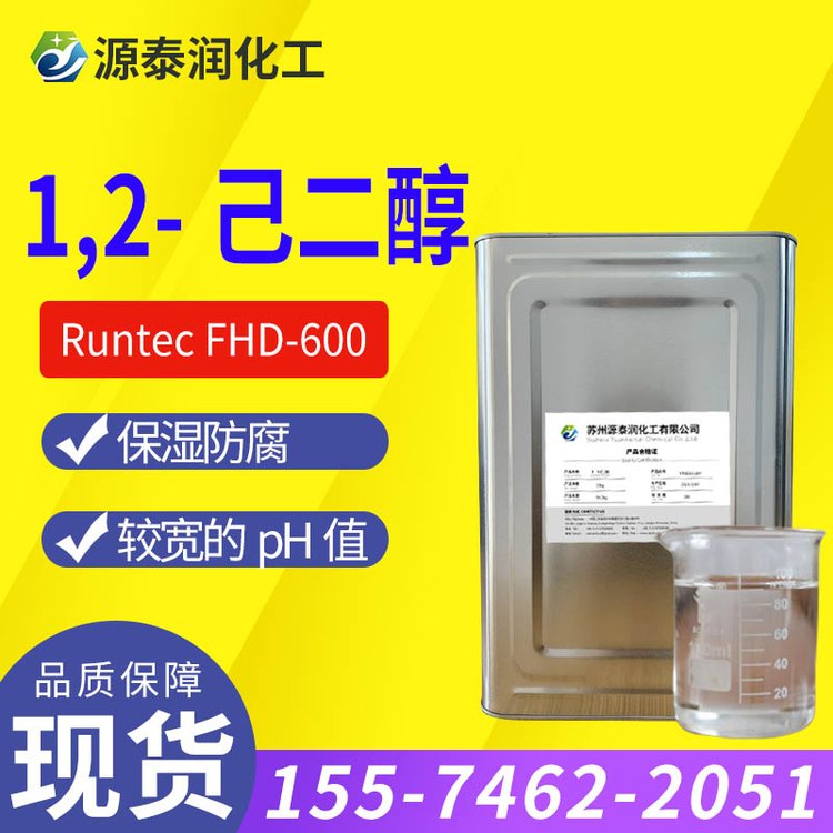 廠家供應(yīng)1.2己二醇保濕劑溫和多元醇抗菌劑新型化妝品防腐劑