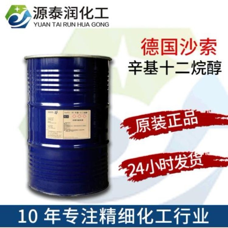 產(chǎn)地貨源德國沙索格爾伯特20醇彩妝色粉顏料分散劑辛基十二醇