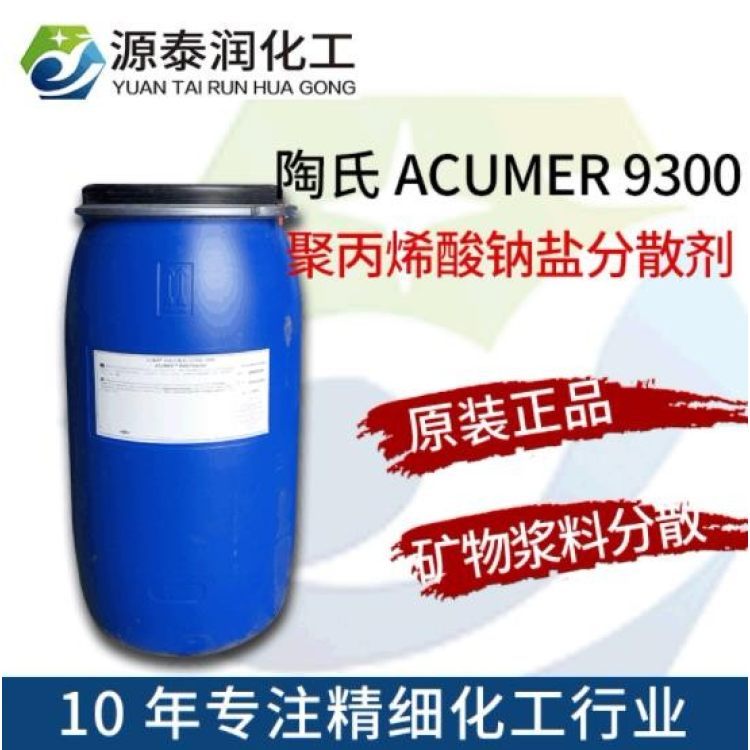 供應(yīng)美國仙水高嶺土碳酸鈣二氧化鈦分散劑解膠劑聚丙烯酸鈉鹽9300