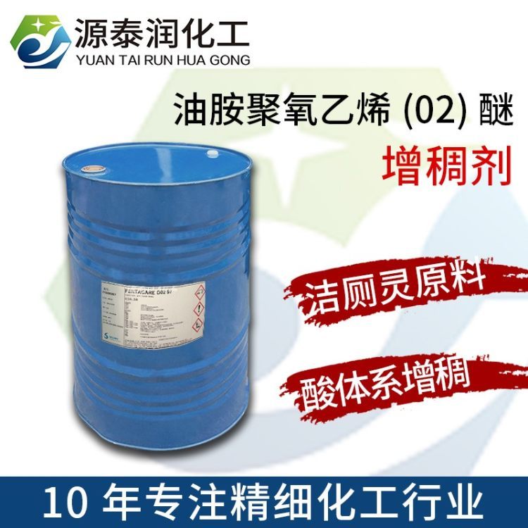 潔廁凈除銹劑原料油胺聚氧乙烯02醚索爾維FentacareO02酸性適用