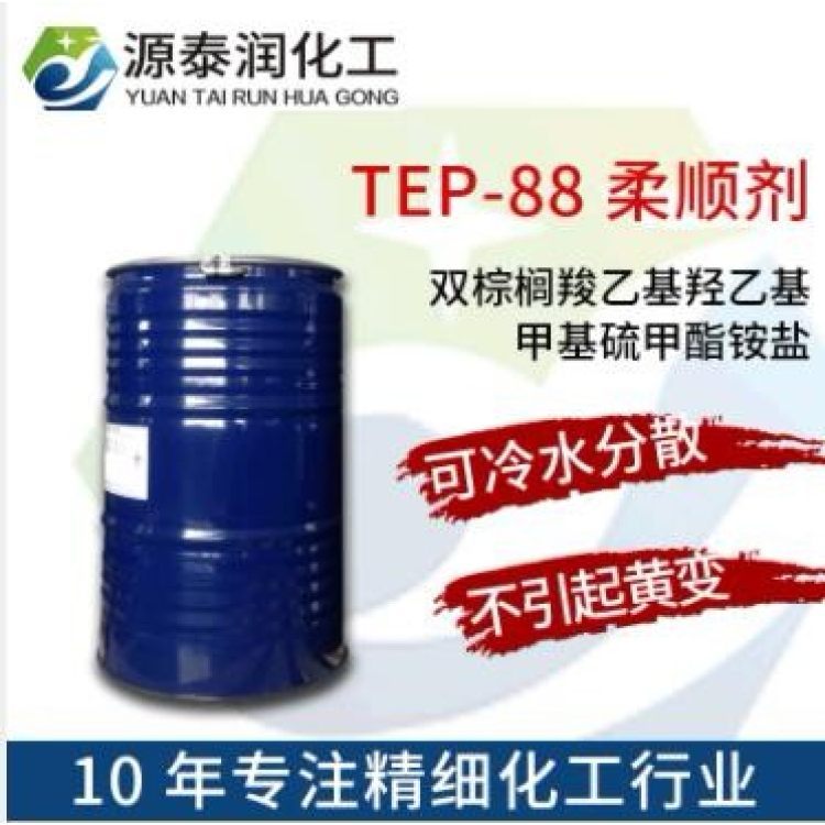 紡織面料親水性柔軟劑TEP88平滑羊毛織物柔順劑酯基季銨鹽