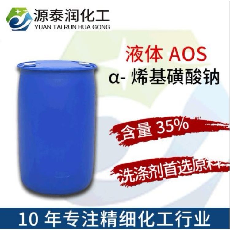 AOS液體α-烯基磺酸鈉發(fā)泡起泡劑洗滌原料表面活性劑