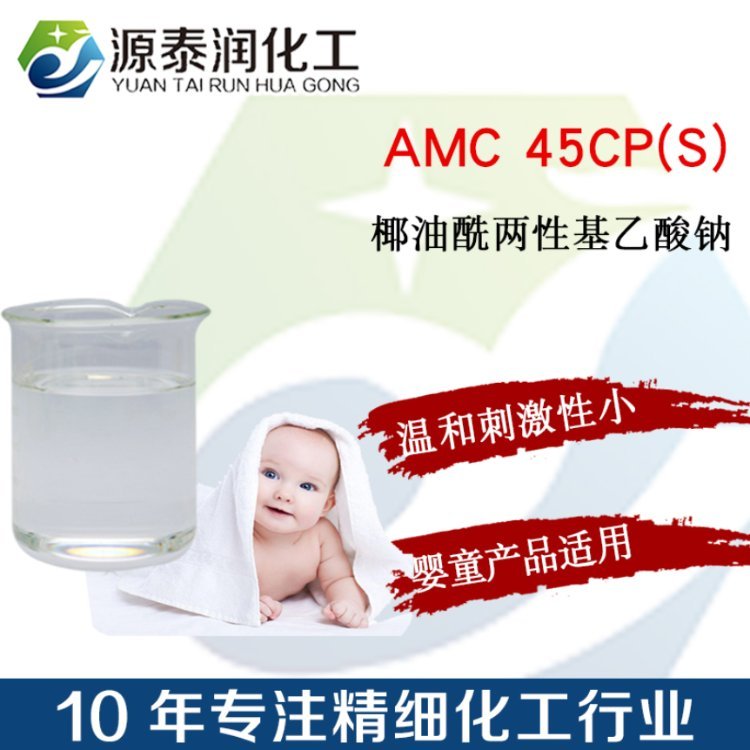 批發(fā)咪唑啉AMC45CP椰油酰兩性基乙酸鈉椰油基兩性基醋酸鈉