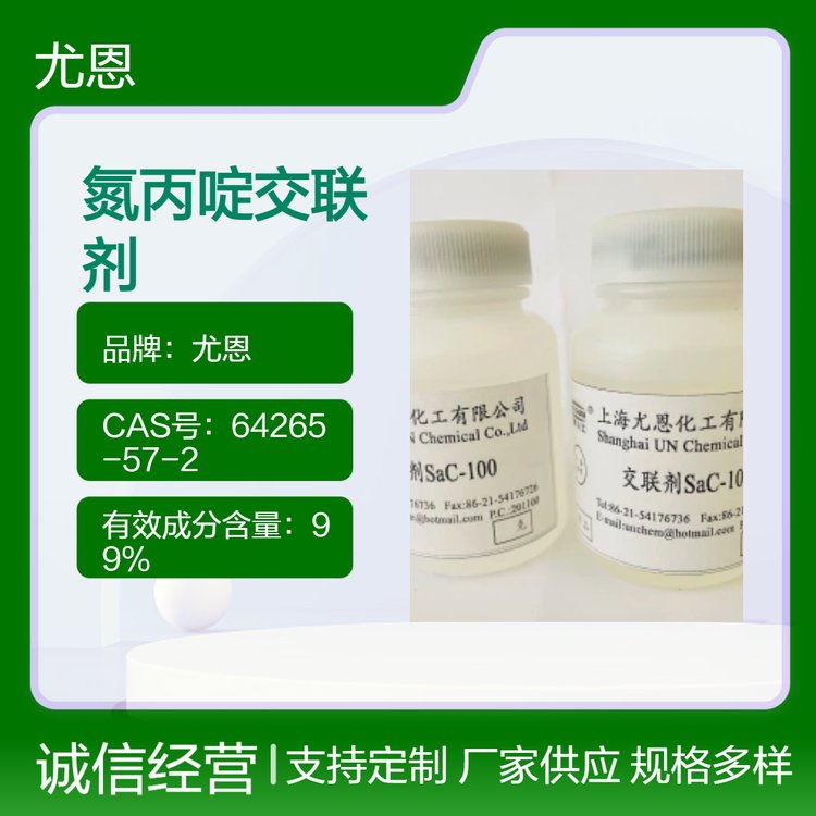 尤恩供應優(yōu)級聚乙烯亞胺提高涂層涂布內聚力氮丙啶交聯(lián)劑sac-100