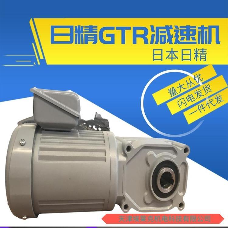 日精減速機總代理同軸式GTR電機現(xiàn)貨批發(fā)可零售