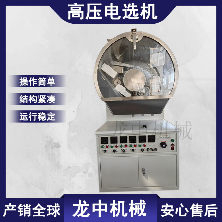龍中XDF250×200高壓電選機靜電分選機海濱砂礦黑色金屬礦物精選