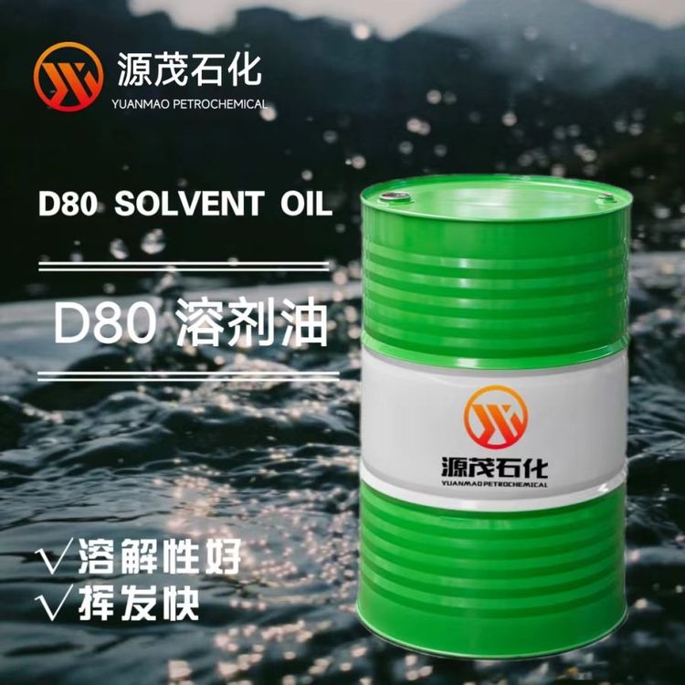 D80溶劑油精密零件金屬表面清洗劑脫芳烴色澤光潤(rùn)