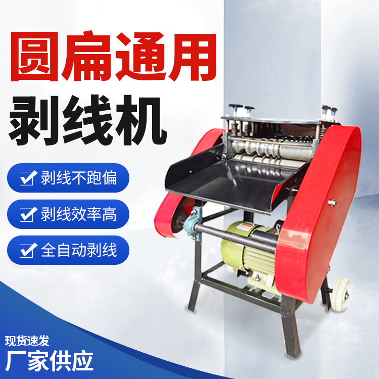 半自動(dòng)電線剝皮機(jī)小型家用線纜扒皮機(jī)廢舊銅線剝線機(jī)廠家