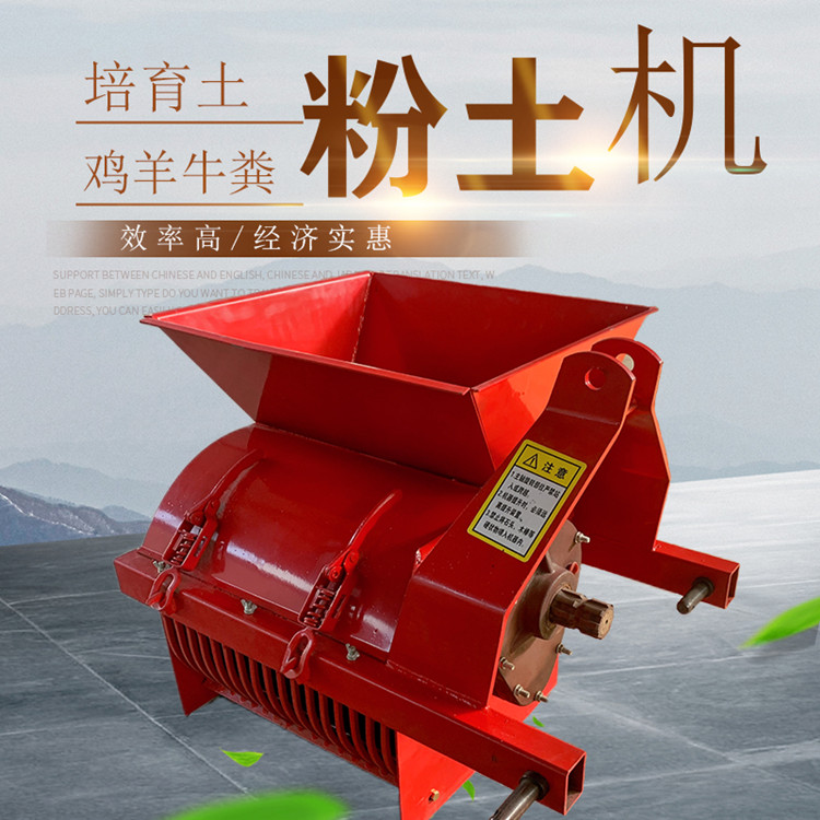 秧苗育土粉土機皮帶傳動碎土機人和機械小型農(nóng)用凍土打土機