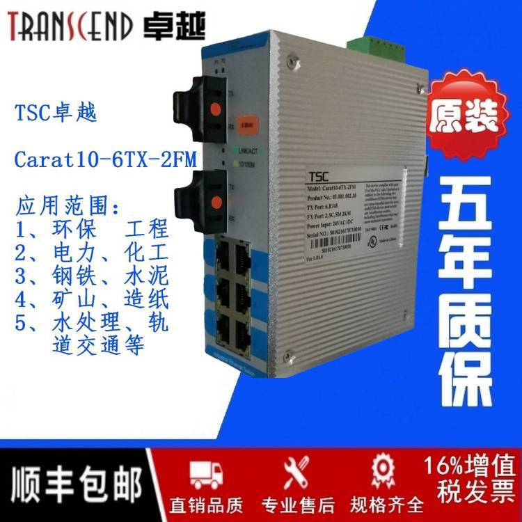 TSC***Carat10-6TX-2FM卡軌式工業(yè)光纖交換機端口8-16口