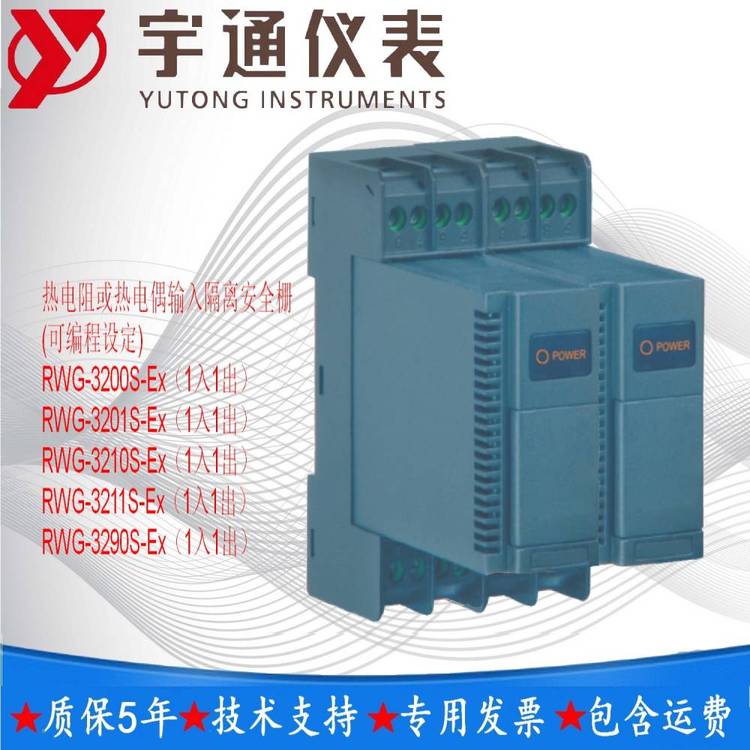 宇通RWG-3211S-Ex熱電阻或熱電偶輸入隔離安全柵(可編程設(shè)定)熱電阻輸入1入1出