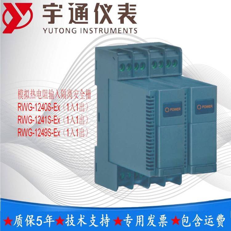 重慶宇通RWG-1241S-Ex模擬熱電阻輸入隔離安全柵1入1出RWG-1241S-Ex