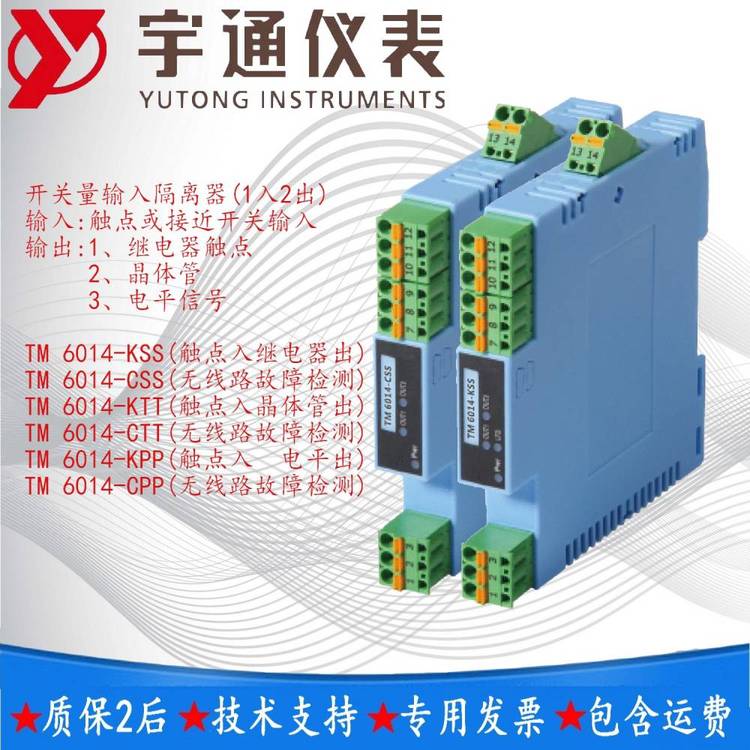 宇通TM6014KSSCSSKTT開(kāi)關(guān)量輸入隔離器1入2出觸點(diǎn)接近開(kāi)關(guān)電平