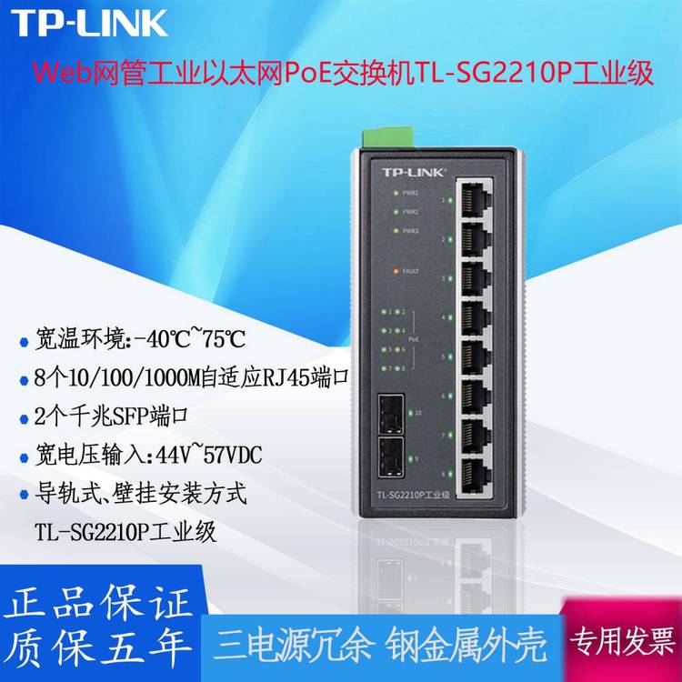 TP-LINKWeb網管工業(yè)以太網PoE交換機TL-SG2210P工業(yè)級