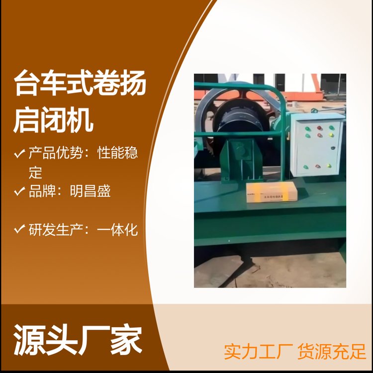 QPT型臺(tái)車式卷揚(yáng)啟閉機(jī)設(shè)備性能穩(wěn)定質(zhì)保一年貨源充足