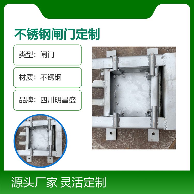 四川明昌盛不銹鋼閘門定制廠家直銷品質(zhì)保證