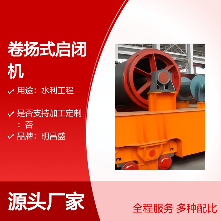 QPG型高揚程卷揚式水利啟閉機專業(yè)制造品質保證