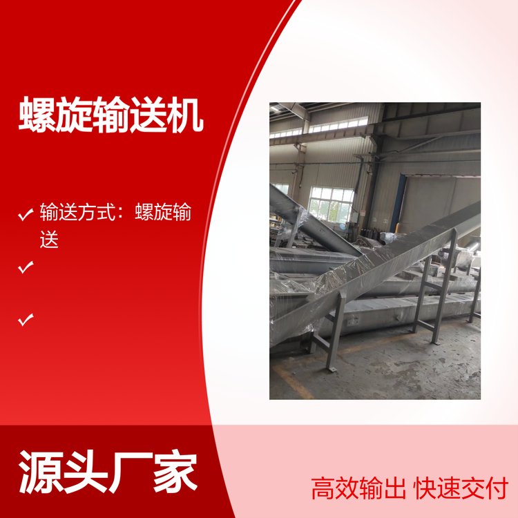 螺旋輸送機(jī)機(jī)械設(shè)備專業(yè)制造一體化服務(wù)品種多樣