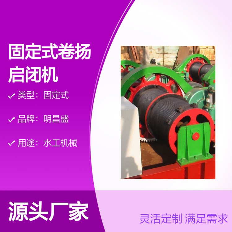 QPQ型固定式卷揚(yáng)啟閉機(jī)設(shè)備專業(yè)研發(fā)生產(chǎn)一體品質(zhì)保證