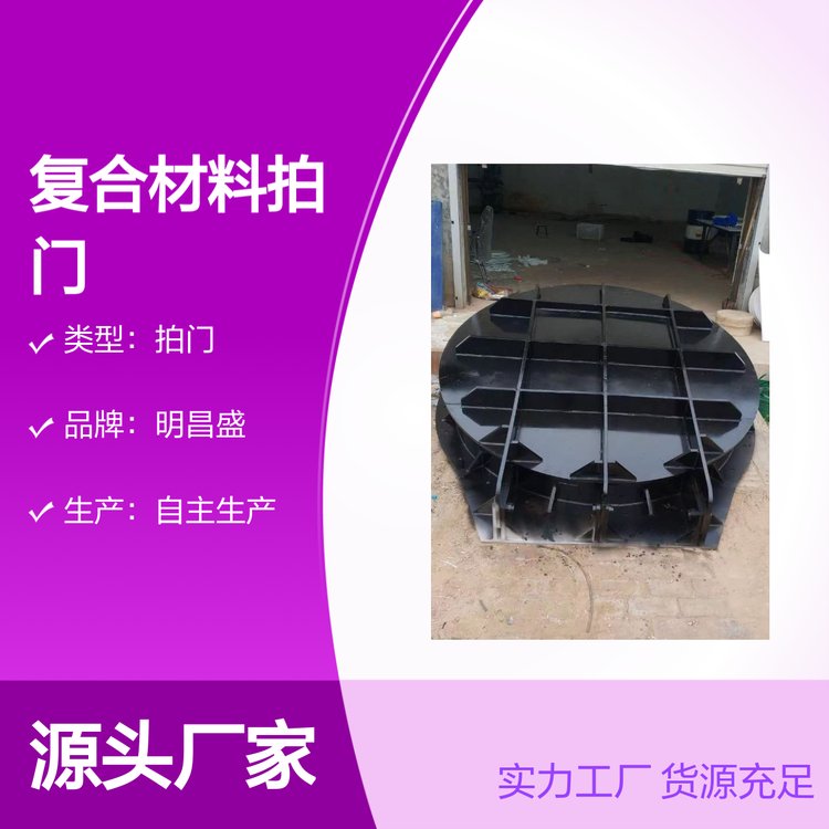 HDPE復(fù)合材料拍門水工機(jī)械用自主研發(fā)一體服務(wù)