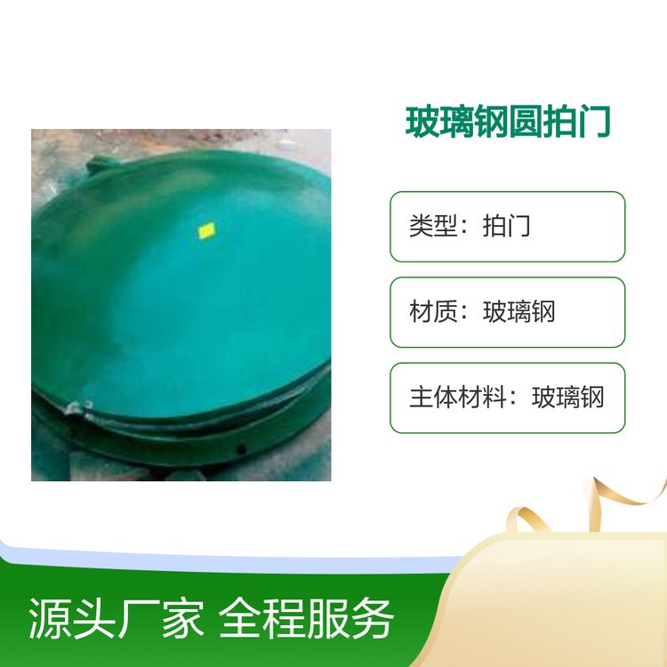 玻璃鋼圓拍門江用DN1000性能穩(wěn)定材質(zhì)優(yōu)良