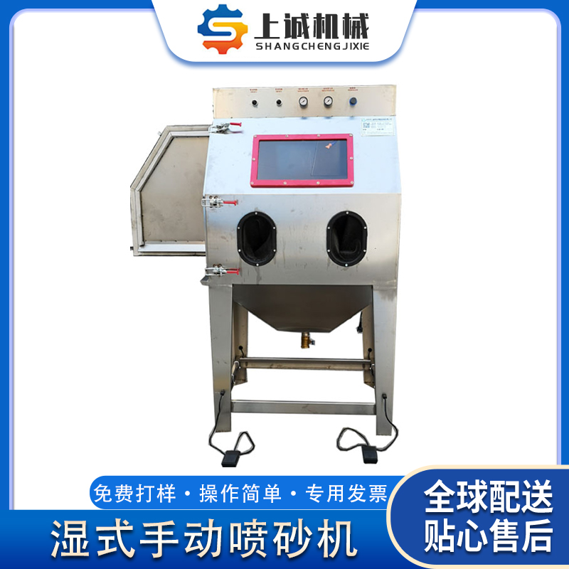 上誠不銹鋼手動濕式噴砂機水噴砂除銹環(huán)保無塵液體噴砂設備