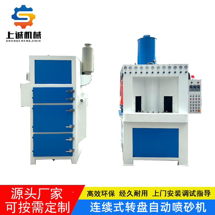 自動(dòng)轉(zhuǎn)盤式噴砂機(jī)上誠小型連續(xù)式打砂機(jī)圓形鋁件鐵件表面噴砂設(shè)備