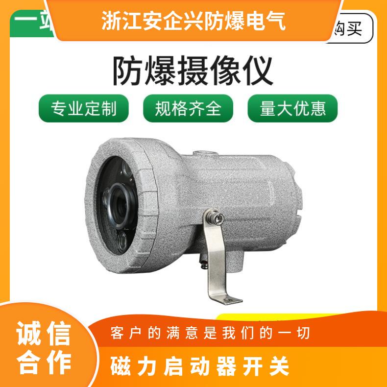 鋁合金防爆攝像機(jī)安防監(jiān)控化工加油站粉塵紅外防水耐腐蝕