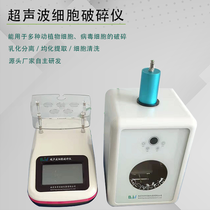 貝帝智能實驗室超聲波細(xì)胞破碎儀粉碎機自主研發(fā)支持定制