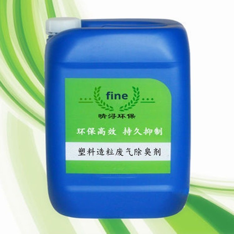 塑料造粒加工除臭劑塑料除臭劑