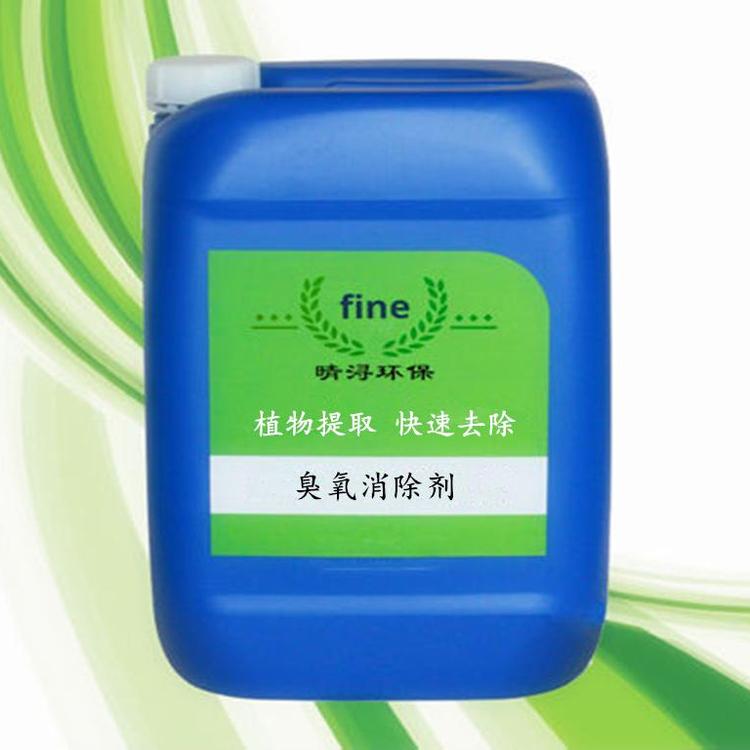 臭氧消除液臭氧去除劑臭氧降解劑晴潯
