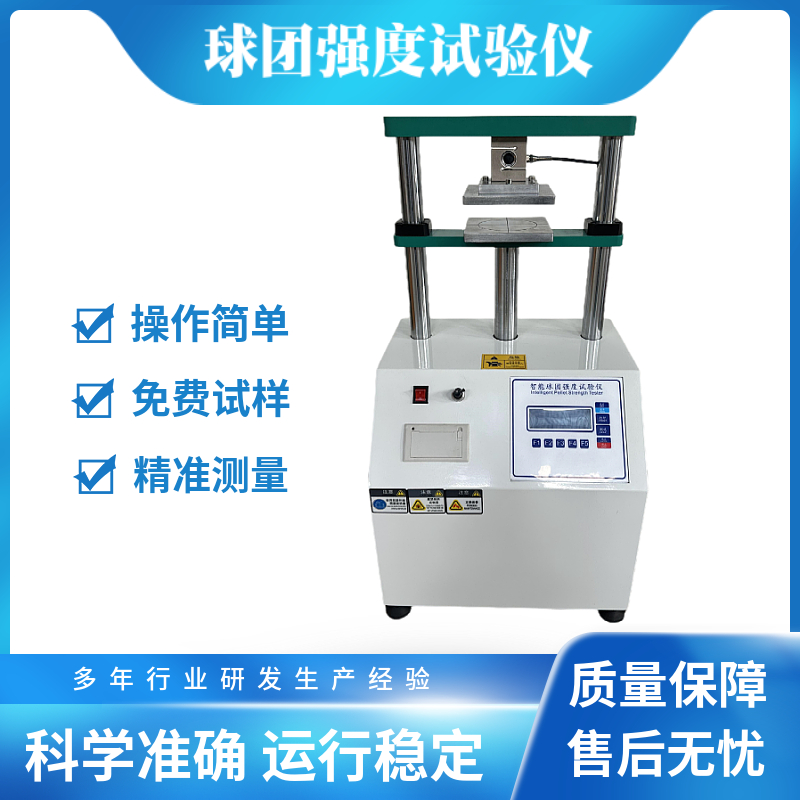抗壓強(qiáng)度測(cè)定儀球團(tuán)強(qiáng)度檢測(cè)儀型煤壓力強(qiáng)度試驗(yàn)儀實(shí)驗(yàn)室檢測(cè)設(shè)備