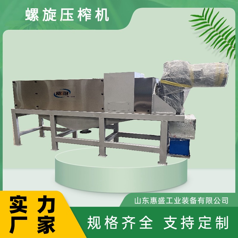 惠盛不銹鋼材質(zhì)螺旋壓榨機(jī)餐廚垃圾處理經(jīng)久耐用