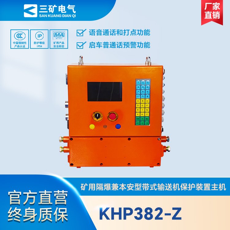 KHP382-Z礦用隔爆兼本安型帶式輸送機(jī)保護(hù)裝置主機(jī)