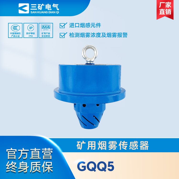 GQQ5礦用煙霧傳感器礦山煤礦井下煙霧檢測報警