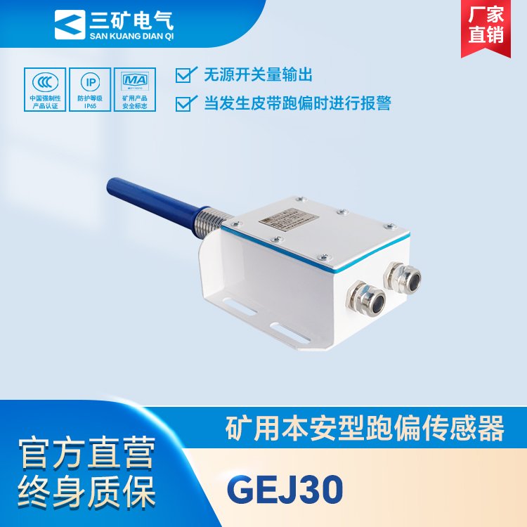 GEJ30礦用本安型跑偏傳感器煤礦井下膠帶運輸機跑偏報警