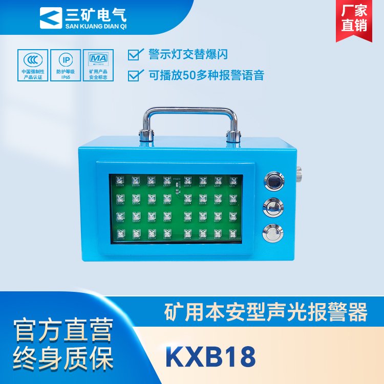 KXB18礦用本安型聲光報(bào)警器煤礦防爆語音報(bào)警