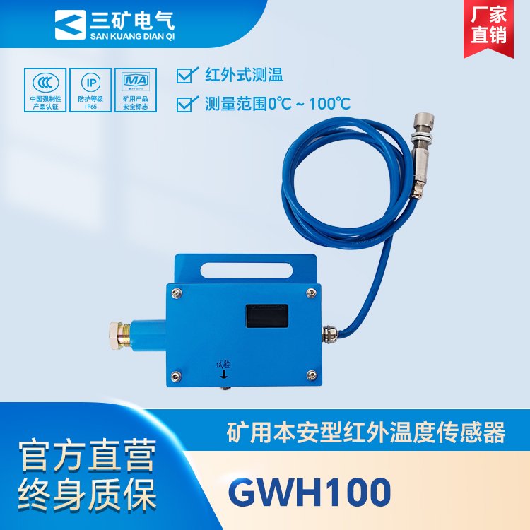 GWH100礦用本安型紅外溫度傳感器煤礦井下溫度檢測(cè)報(bào)警