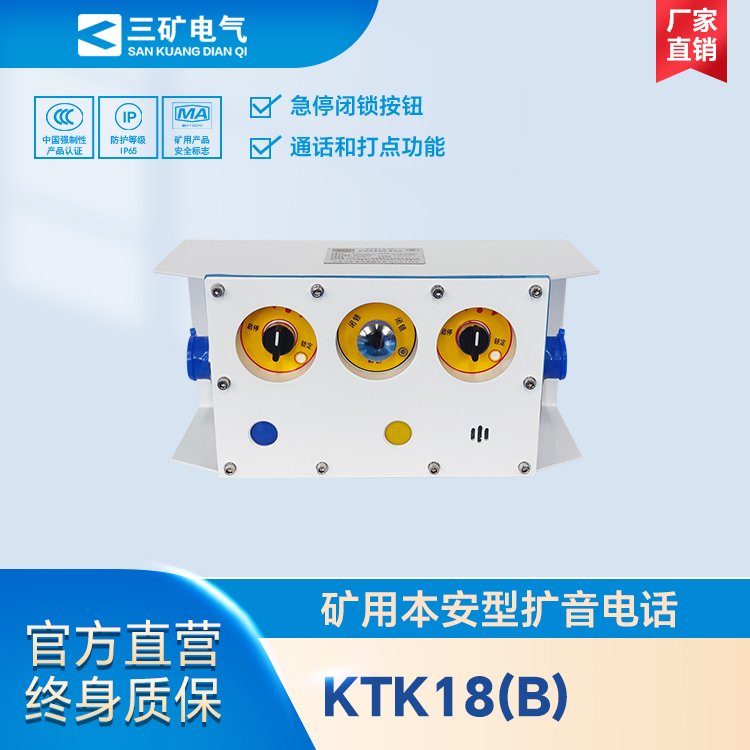 KTK18(B)礦用本安型擴音電話煤礦防爆多功能喊話器