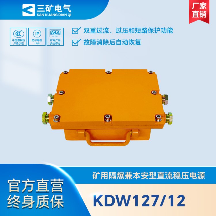 KDW127\/12礦用隔爆兼本安型直流穩(wěn)壓電源煤礦井下專(zhuān)用